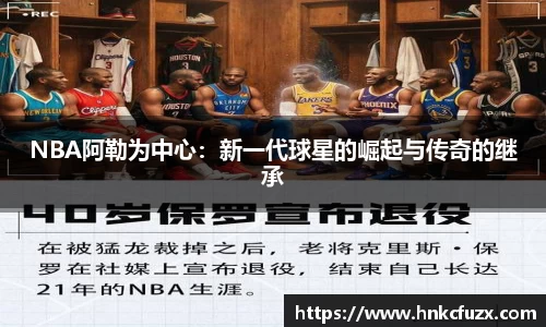 NBA阿勒为中心：新一代球星的崛起与传奇的继承